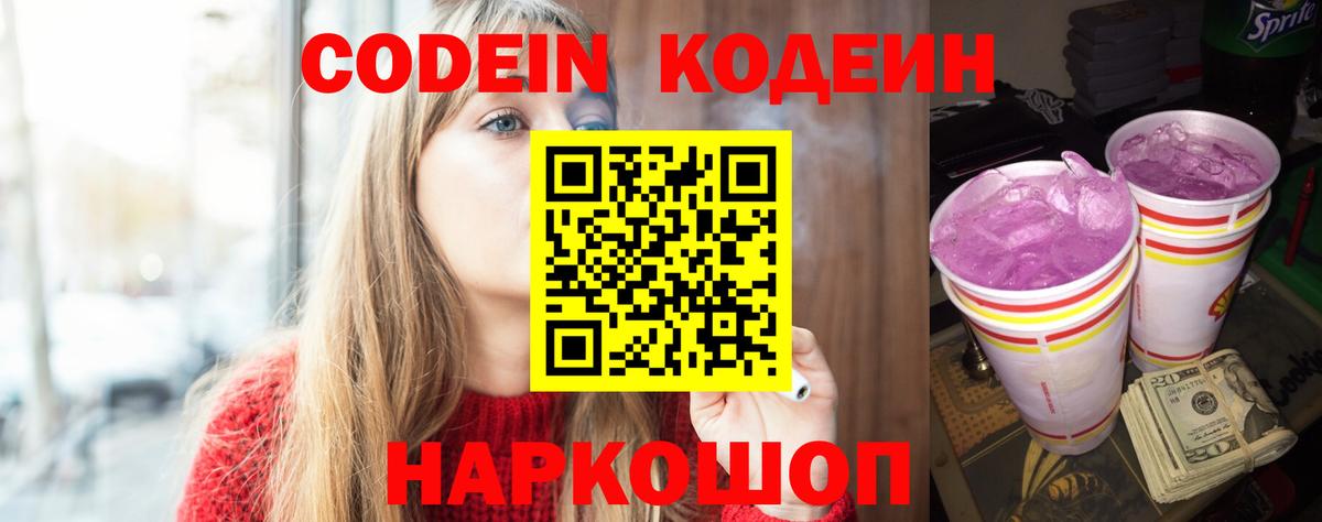 Codein напиток Lean (лин) Печора